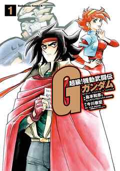 【期間限定無料】超級！機動武闘伝Ｇガンダム