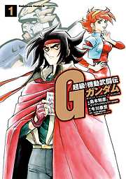 【期間限定無料】超級！機動武闘伝Ｇガンダム