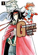 【期間限定無料】超級！機動武闘伝Ｇガンダム