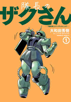 【期間限定無料】隊長のザクさんー「機動戦士ガンダムさん」よりー（1）