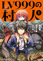 【期間限定無料】LV999の村人