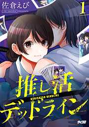 【期間限定無料】推し活デッドライン 1
