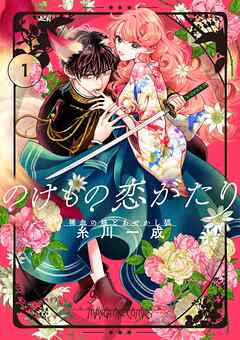 【期間限定無料】のけもの恋がたり～稀血の娘とあやかし狐～