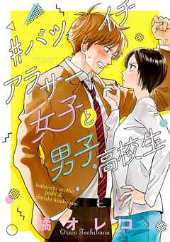 【期間限定　試し読み増量版】#バツイチアラサー女子と男子高校生