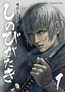 【期間限定無料】しのびがたき