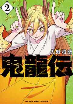 【期間限定無料】鬼龍伝