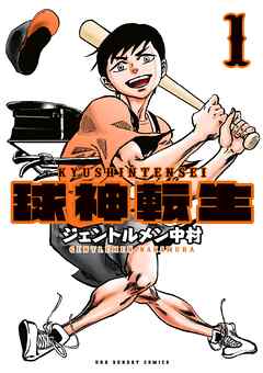 【期間限定無料】球神転生 1