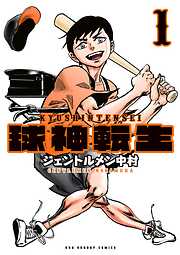 【期間限定無料】球神転生 1