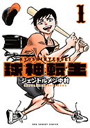 【期間限定無料】球神転生