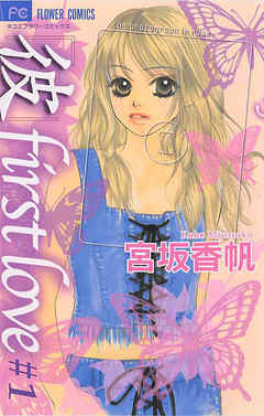 【期間限定無料】「彼」first love 1