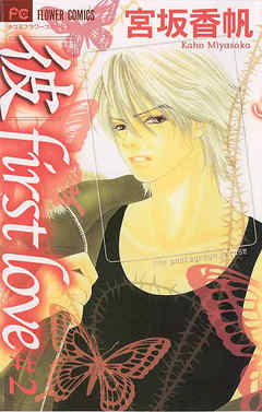 【期間限定無料】「彼」first love