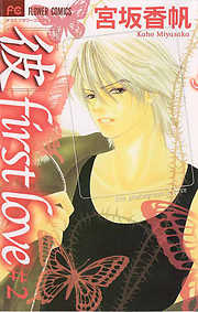 【期間限定無料】「彼」first love