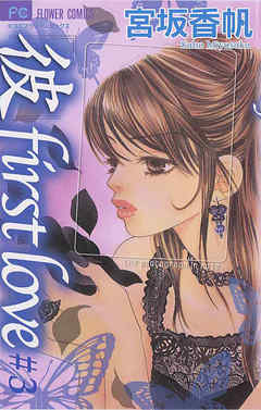 【期間限定無料】「彼」first love