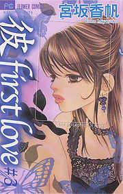【期間限定無料】「彼」first love