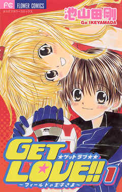 【期間限定無料】GET LOVE!! 1