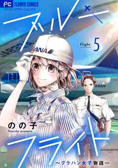 【期間限定無料】ブルーフライト～グラハン女子物語～【マイクロ】