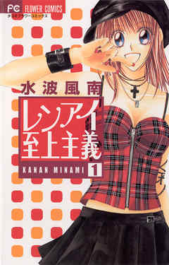 【期間限定無料】レンアイ至上主義 1
