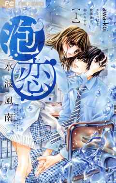 【期間限定無料】泡恋 １