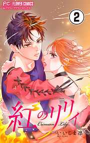【期間限定無料】紅のリリィ【マイクロ】