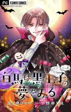 【期間限定無料】白馬は黒王子の夢をみる【マイクロ】