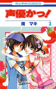 【期間限定無料】声優かっ！