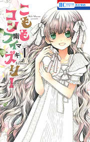 【期間限定無料】こももコンフィズリー