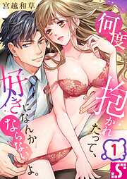 【期間限定無料】何度抱かれたって、好きになんかならないよ。1巻
