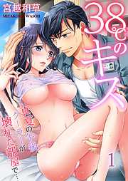 【期間限定無料】38℃のキス～真夏の午後、クーラーが壊れた部屋で…(1)
