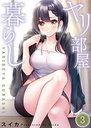 【期間限定無料】ヤリ部屋暮らし【フルカラー】