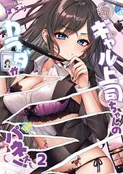 【期間限定無料】元ギャル上司ちゃんのカラダがパネぇ！【フルカラー】