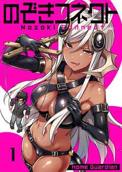 【期間限定無料】のぞきコネクト【フルカラー】