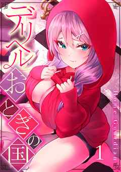【期間限定無料】デリヘルおとぎの国【フルカラー】