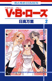 【期間限定無料】V・B・ローズ