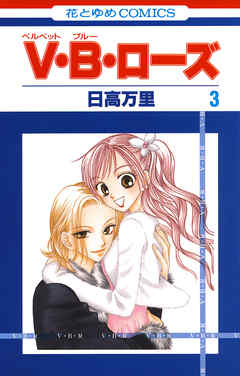 【期間限定無料】V・B・ローズ