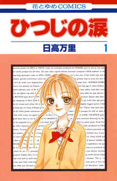 【期間限定無料】ひつじの涙　1巻