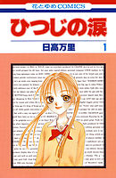 【期間限定無料】ひつじの涙