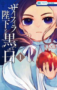 【期間限定無料】ザーフィラ陛下と黒と白【電子限定おまけ付き】　1巻