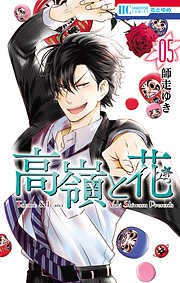 【期間限定無料】高嶺と花