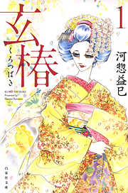 【期間限定無料】玄椿　1巻
