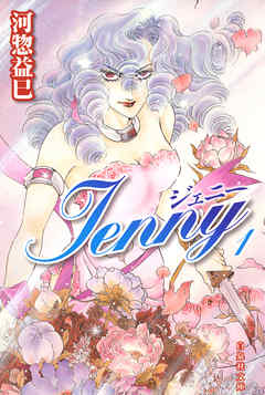 【期間限定無料】ジェニー　1巻