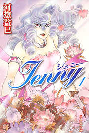 【期間限定無料】ジェニー　1巻