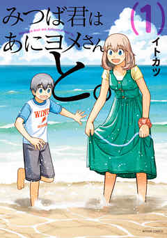 【期間限定無料】みつば君はあにヨメさんと。 ： 1