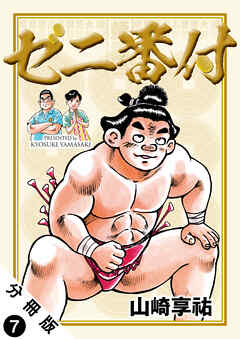 【期間限定無料】ゼニ番付  分冊版