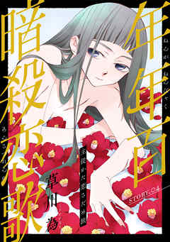 【期間限定無料】花ゆめAi　年年百暗殺恋歌