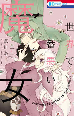 【期間限定無料】世界で一番悪い魔女