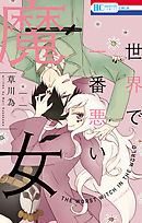 【期間限定無料】世界で一番悪い魔女
