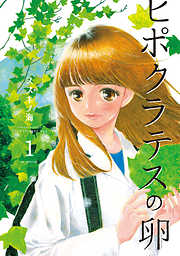 【期間限定無料】ヒポクラテスの卵
