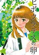 【期間限定無料】ヒポクラテスの卵