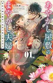【期間限定無料】あやかし屋敷のまやかし夫婦 ～契約夫婦は鎌倉で妖怪の集う家を守る～ 1
