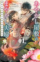 【期間限定無料】あやかし屋敷のまやかし夫婦 ～契約夫婦は鎌倉で妖怪の集う家を守る～
